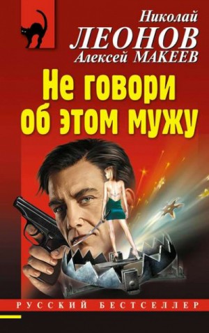 Николай Леонов, Алексей Макеев - Не говори об этом мужу