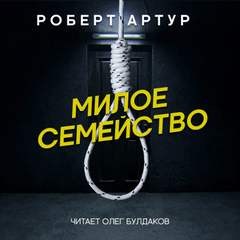 Роберт Артур - Милое семейство