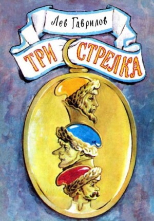 Лев Гаврилов - Три стрелка