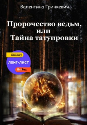 Валентина Гринкевич - Городские легенды: 1. Пророчество ведьм, или Тайна татуировки