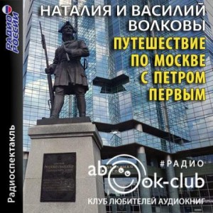 Наталия Волкова, Василий Волков - Путешествие по Москве с Петром Первым