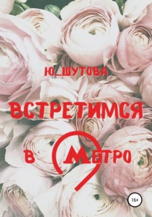 Ю Шутова - Встретимся в метро