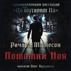 Ричард Матесон - Дети Ноя