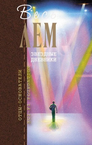 Станислав Лем - Звёздные дневники Ийона Тихого: 1.9. Путешествие тринадцатое