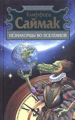 Клиффорд Саймак - Разведка