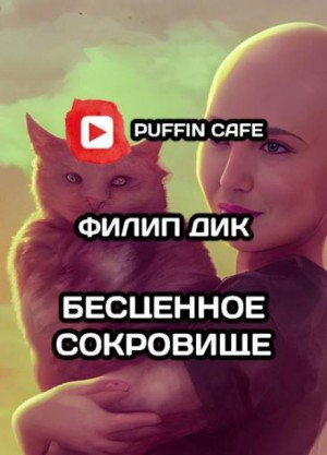 Филип Дик - Бесценное сокровище