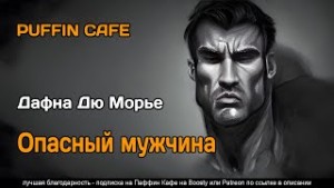 Дафна дю Морье - Опасный мужчина