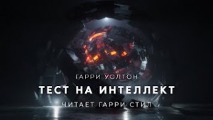 Гарри Уолтон - Тест на интеллект