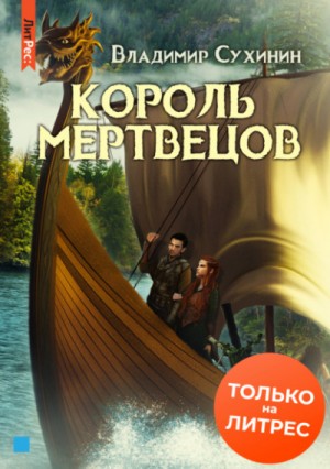 Владимир Сухинин - Два в одном. Король мертвецов