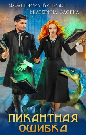 Франциска Вудворт, Екатерина Васина - Пикантная ошибка