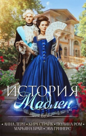 Анна Лерн / Нюша Порохня, Полина Ром, Кира Страйк, Марьяна Брай, Эва Гринерс - История Мадлен