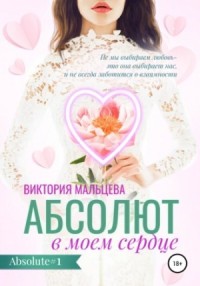 Абсолют в моём сердце - Абсолют #1