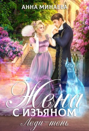 Анна Минаева - Жена с изъяном. Леди-тень