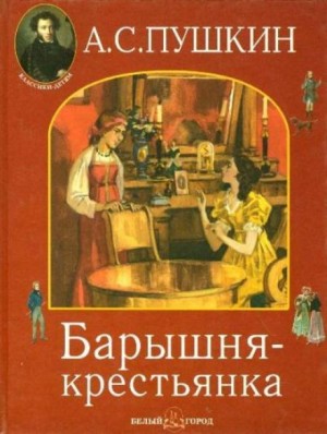 Александр Сергеевич Пушкин - Барышня-крестьянка