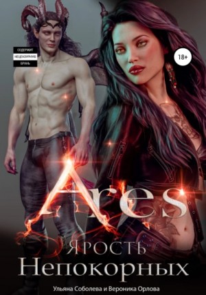 Ульяна Соболева - Арис. Ярость Непокорных