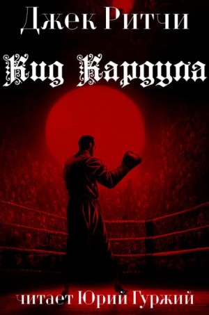 Джек Ритчи / Стив О'Коннелл - Кид Кардула