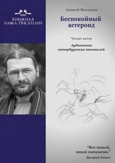 Алексей Молчанов - Беспокойный астероид