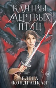 Клятвы мёртвых птиц
