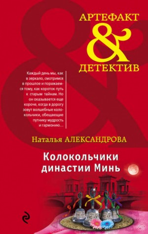 Наталья Александрова - Колокольчики династии Минь