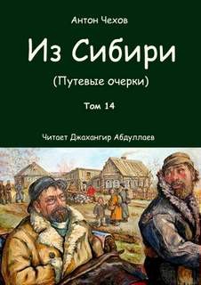 Антон Павлович Чехов - Из Сибири