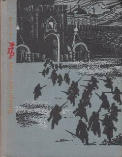 Лев Овалов - Январские ночи. Повесть о Розалии Землячке