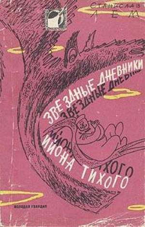 Станислав Лем - Звёздные дневники Ийона Тихого: 1.17.01. Путешествие двадцать шестое