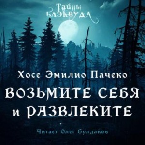 Хосе Эмилио Пачеко - Возьмите и себя развлеките