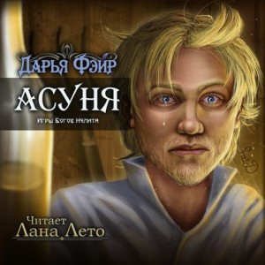Дарья Фэйр - Асуня