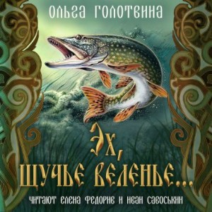 Ольга Голотвина - Сказки Чернолесья-7. Эх, щучье веленье...