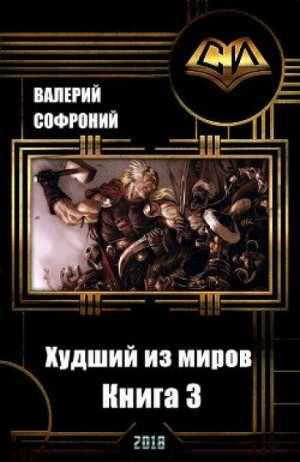 Валерий Софроний - Худший из миров. Книга 3