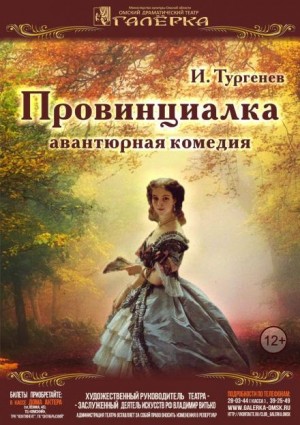 Иван Сергеевич Тургенев - Провинциалка