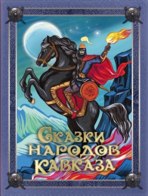 Фольклор - Сказки народов Кавказа