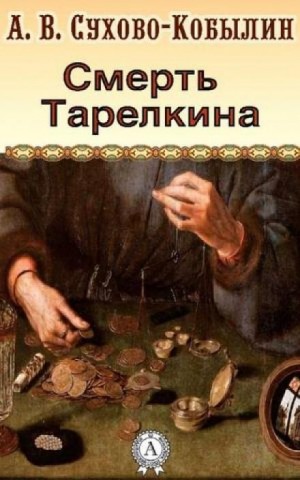 Александр Сухово-Кобылин - Смерть Тарелкина