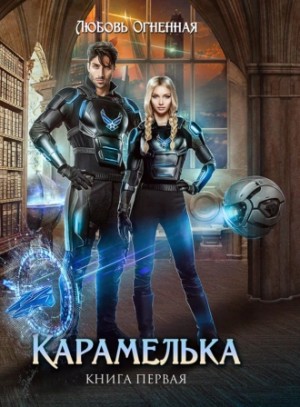 Дора Коуст / Любовь Огненная - Любить нельзя ненавидеть. Карамелька 1