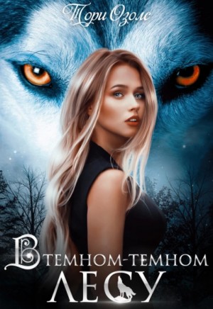 Тори Озолс - В темном-темном лесу