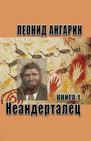 Леонид Ангарин - Неандерталец