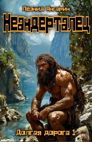 Леонид Ангарин - Неандерталец