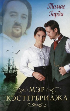 Томас Гарди / Томас Харди - Мэр Кэстербриджа