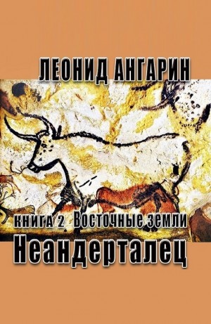 Леонид Ангарин - Неандерталец II. Восточные земли