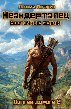 Леонид Ангарин - Неандерталец. Книга 2. Восточные земли