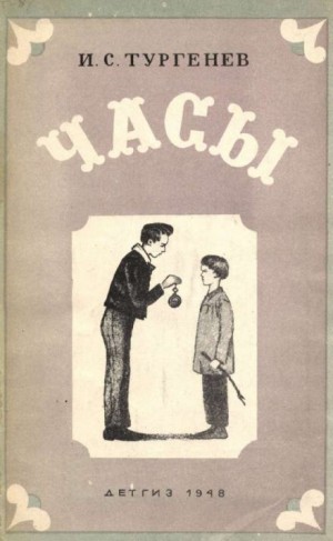 Иван Сергеевич Тургенев - Часы