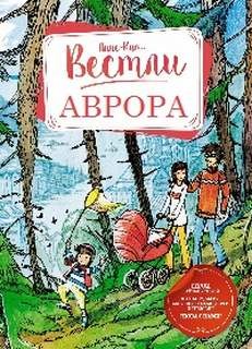 Анне-Катарина Вестли - Аврора 1-7