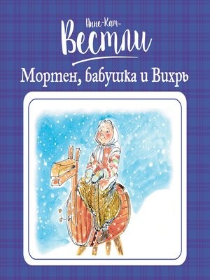 Анне-Катарина Вестли - Мортен, бабушка и Вихрь