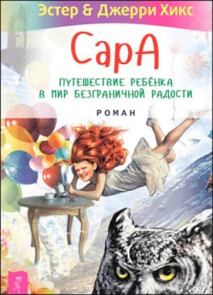 Эстер Хикс, Джерри Хикс - Сара-3. Говорящий филин стоит тысячи слов. Как пережить приключения, ничем не рискуя