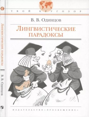 Виктор Одинцов - Лингвистические парадоксы