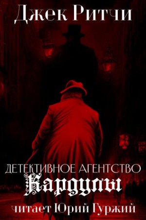 Джек Ритчи / Стив О'Коннелл - Детективное агенство Кардулы