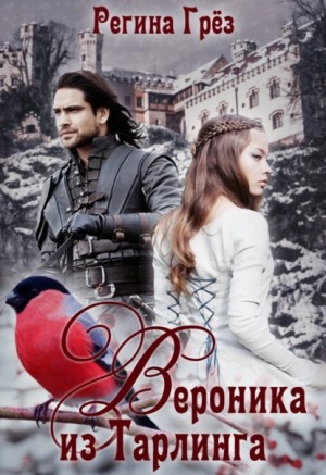 Регина Грез - Вероника из Тарлинга
