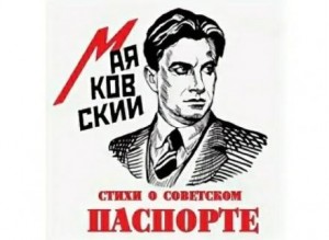 Владимир Владимирович Маяковский - Стихи о советском паспорте