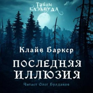 Клайв Баркер - Последняя иллюзия