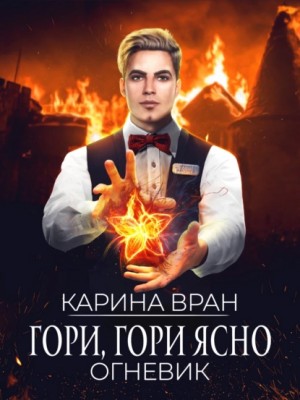 Карина Вран - Огневик: 2. Гори, гори ясно